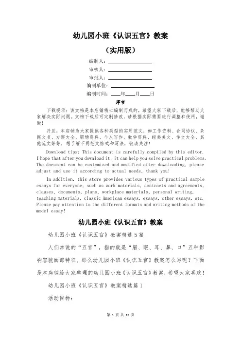 幼儿园小班《认识五官》教案