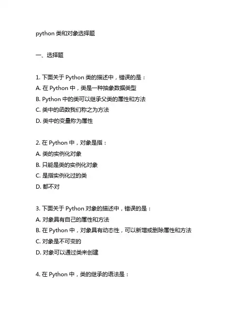 python类和对象 选择题