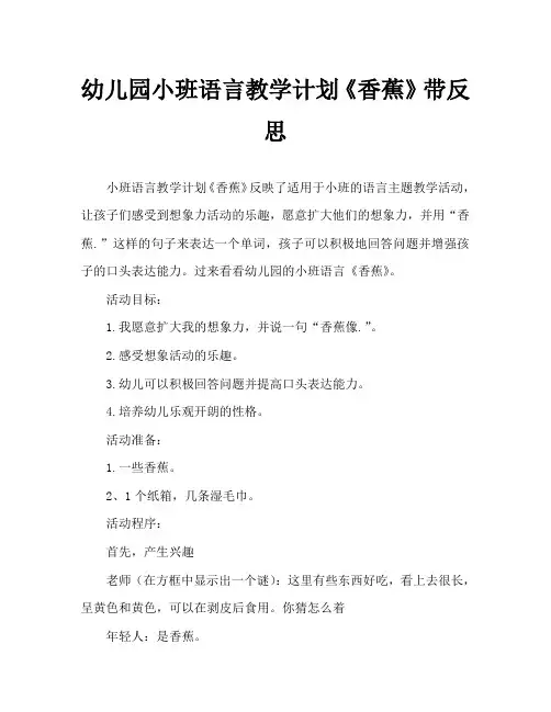幼儿园小班语言教案《香蕉》含反思