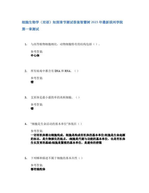 细胞生物学(双语)知到章节答案智慧树2023年滨州学院