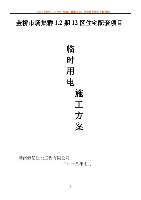 临时用电施工方案(1)