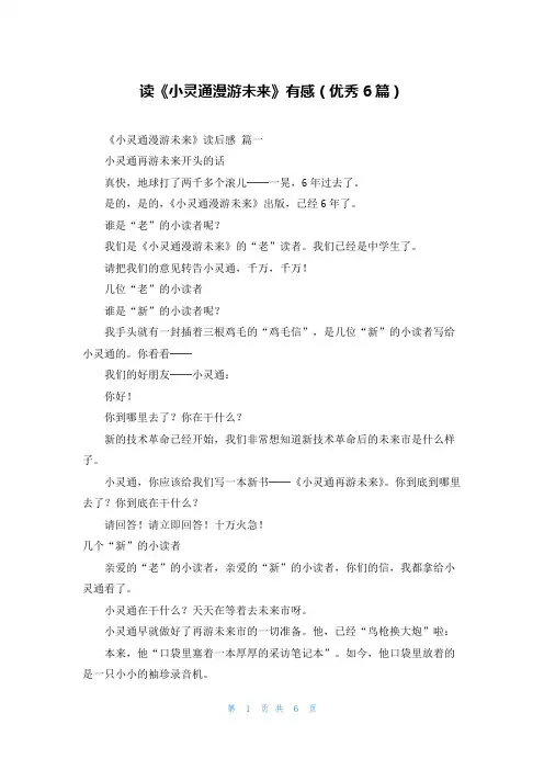 读《小灵通漫游未来》有感(优秀6篇)