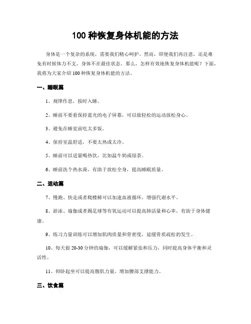 100种恢复身体机能的方法