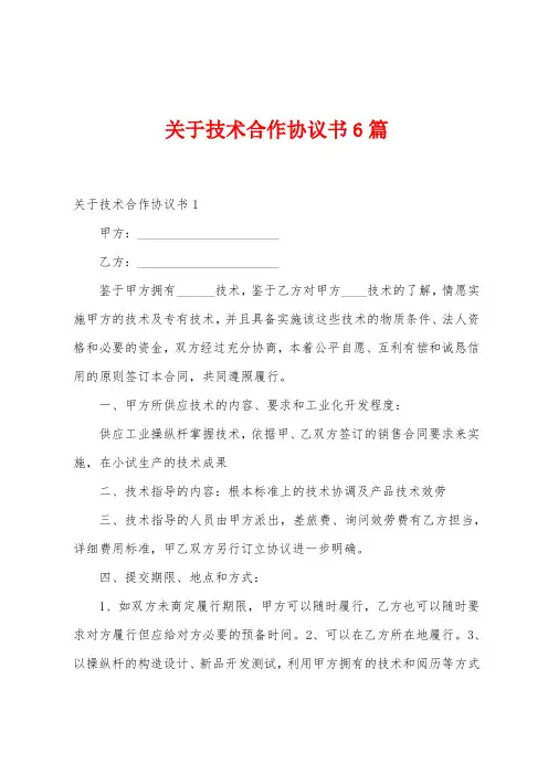 关于技术合作协议书6篇