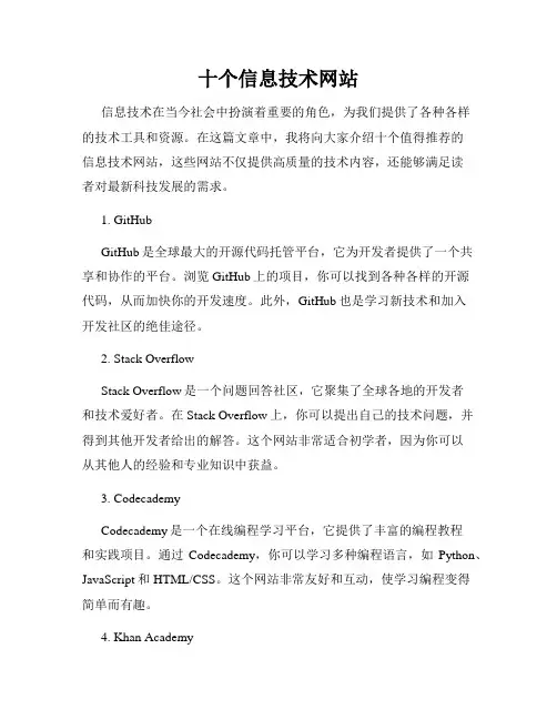 十个信息技术网站