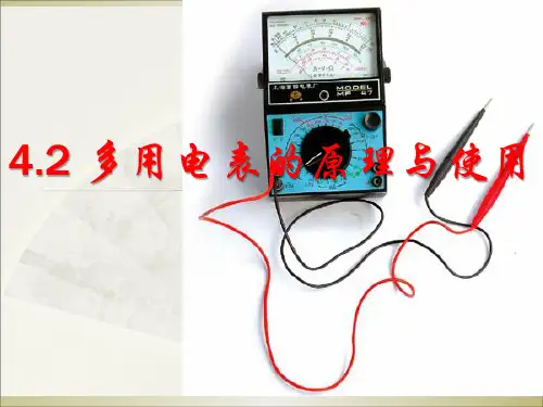 4.2 多用电表的原理与使用 —鲁科版高中物理选修3-1课件(共30张PPT)