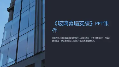 《玻璃幕墙安装》课件