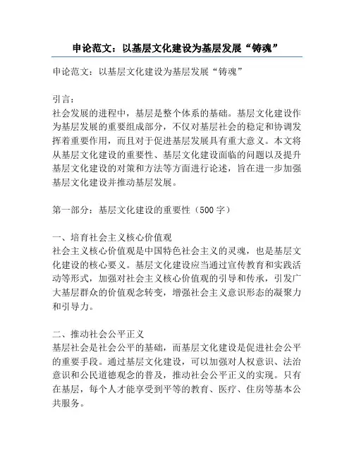 申论范文：以基层文化建设为基层发展“铸魂”