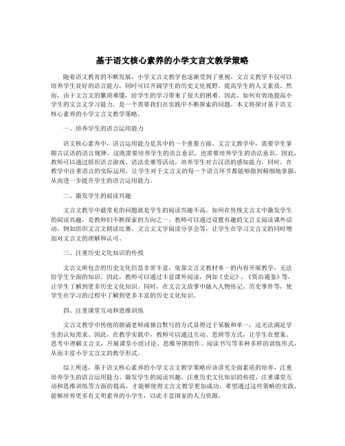 基于语文核心素养的小学文言文教学策略