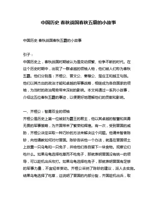 中国历史 春秋战国春秋五霸的小故事