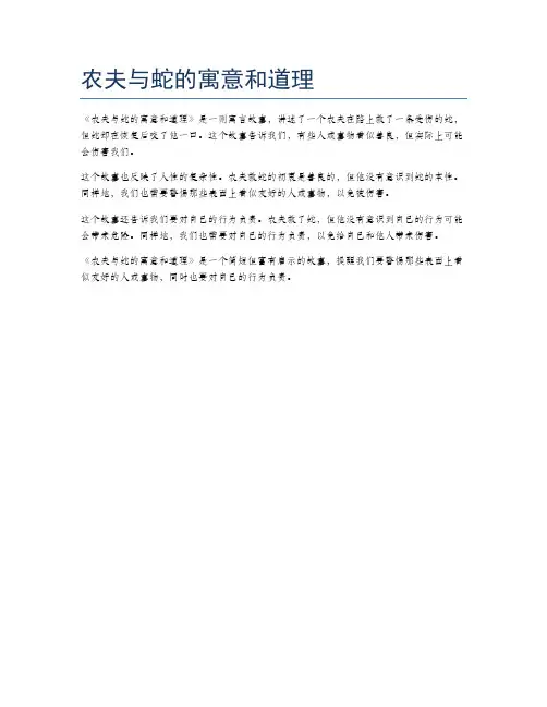 农夫与蛇的寓意和道理