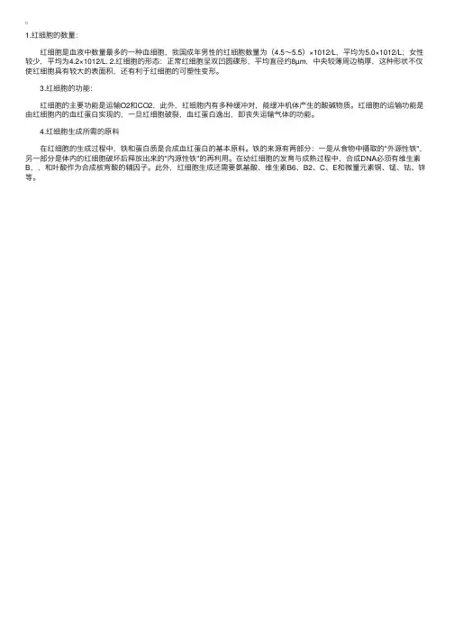 红细胞的数量、形态、功能及生成所需的原料
