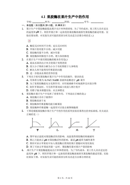4.1 果胶酶在果汁生产中的作用-人教版高中生物选修一练习