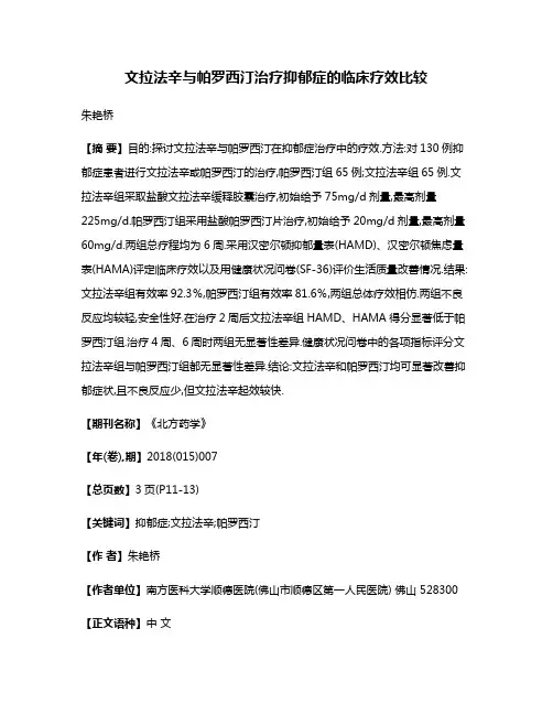 文拉法辛与帕罗西汀治疗抑郁症的临床疗效比较