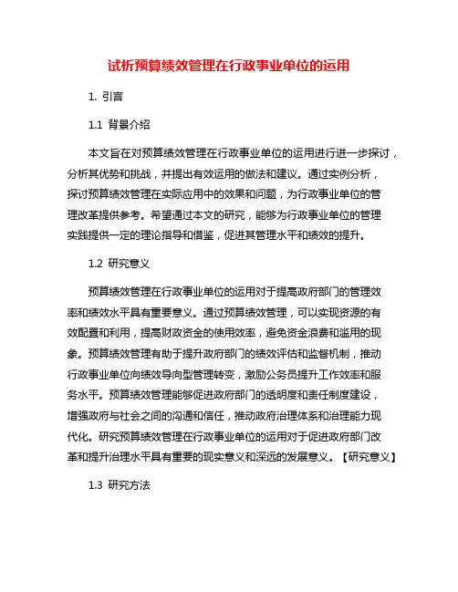 试析预算绩效管理在行政事业单位的运用