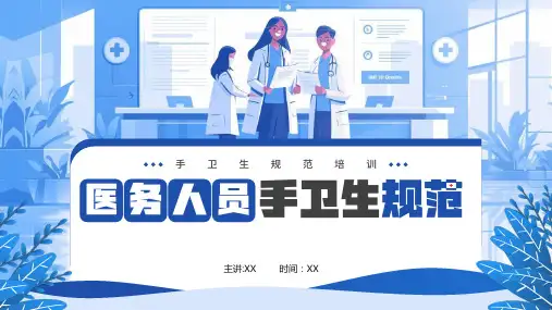 医务人员手卫生规范培训PPT课件