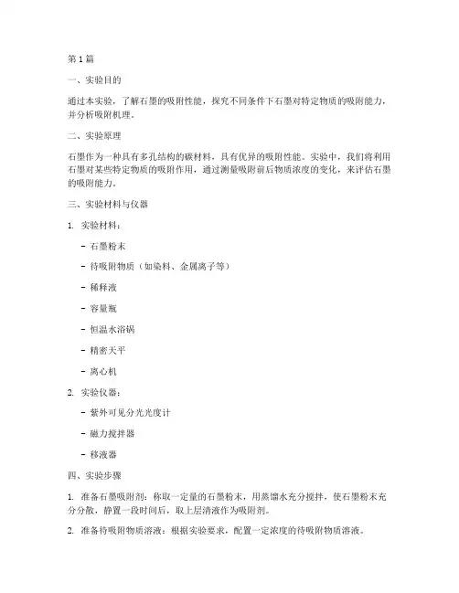 石墨实验吸附性实验报告(3篇)