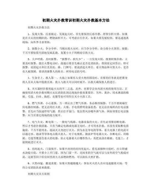 初期火灾扑救常识初期火灾扑救基本方法