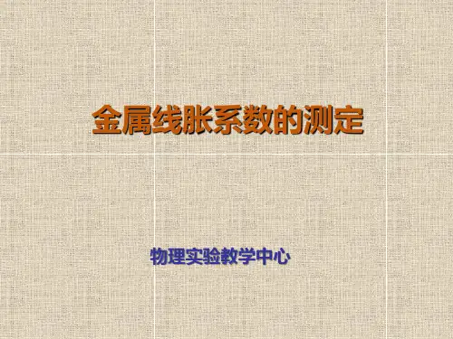 大学物理实验实验24 金属线膨胀系数的测定