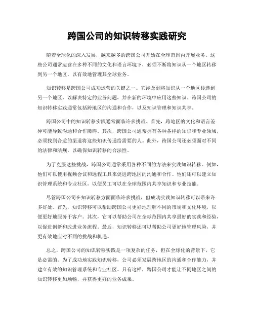 跨国公司的知识转移实践研究