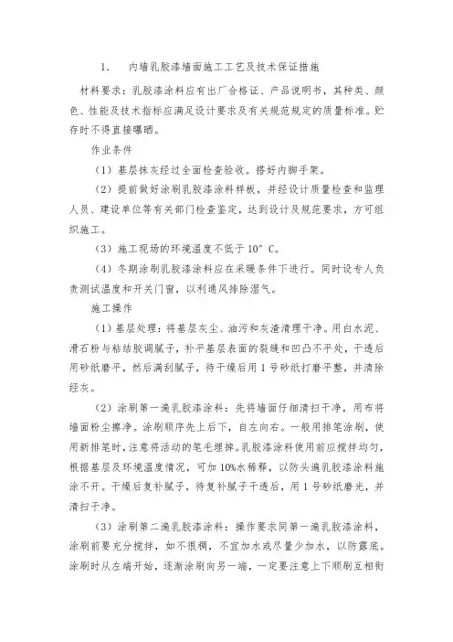 内墙乳胶漆墙面施工工艺及技术保证措施