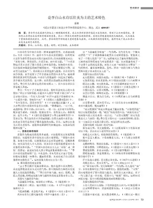 论李白山水诗以壮美为主的艺术特色