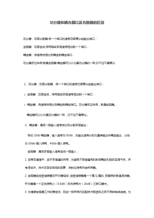 功分器和耦合器以及合路器的区别
