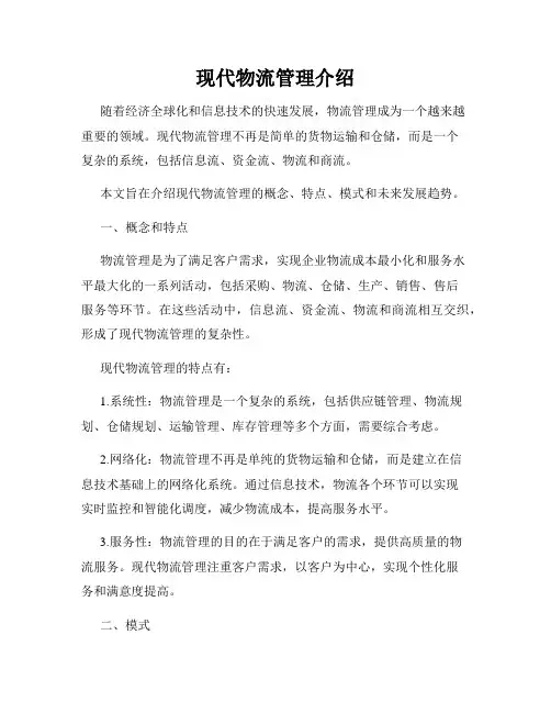 现代物流管理介绍