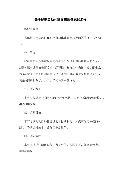 关于配电自动化建设应用情况的汇报