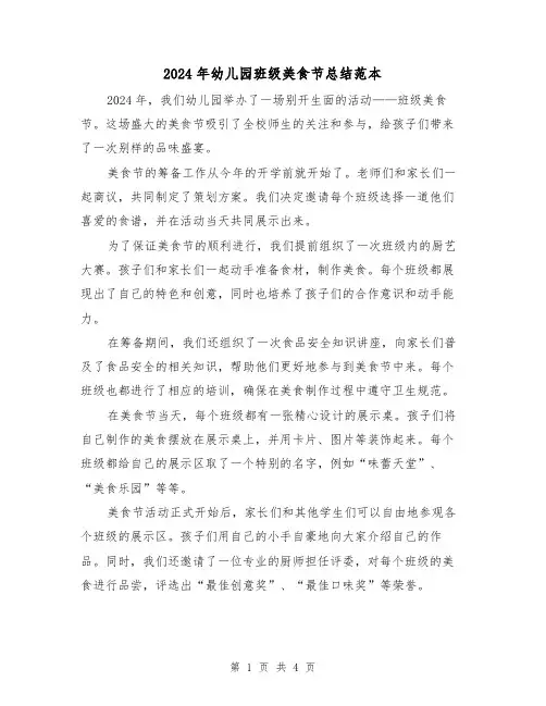 2024年幼儿园班级美食节总结范本(2篇)