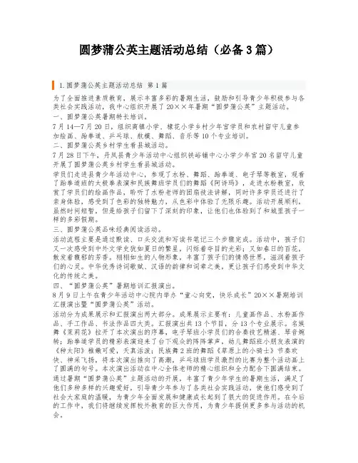 圆梦蒲公英主题活动总结(必备3篇)