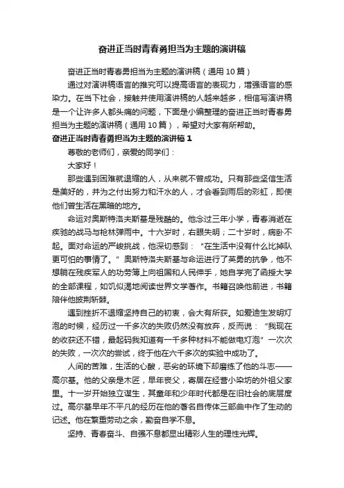 奋进正当时青春勇担当为主题的演讲稿（通用10篇）