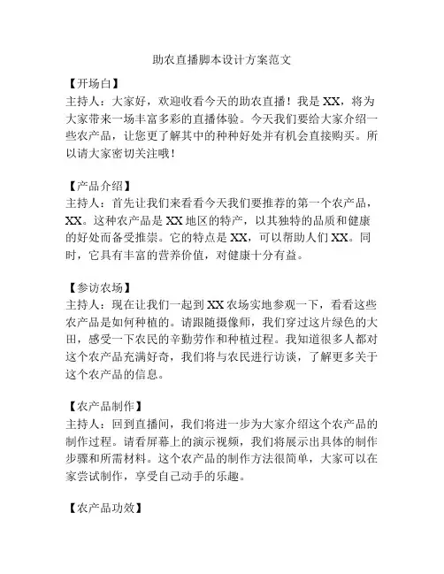 助农直播脚本设计方案范文