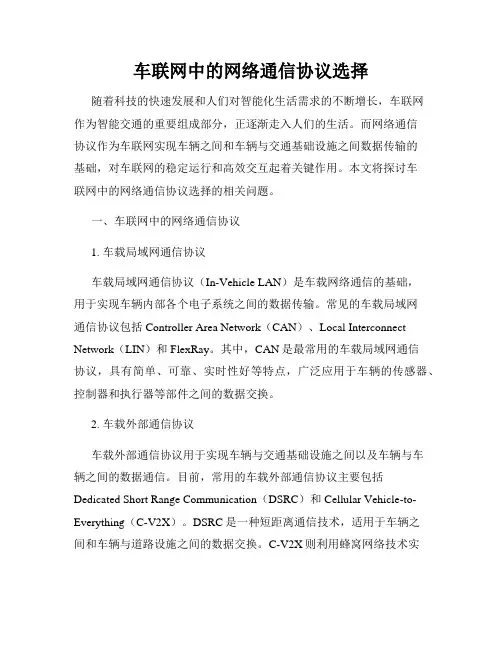 车联网中的网络通信协议选择