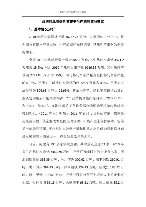 浅谈河北省热轧窄带钢生产的对策与建议