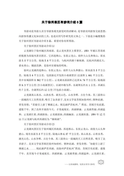 关于徐州景区导游词介绍5篇