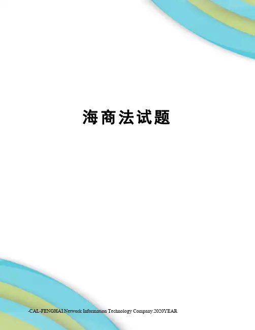 海商法试题