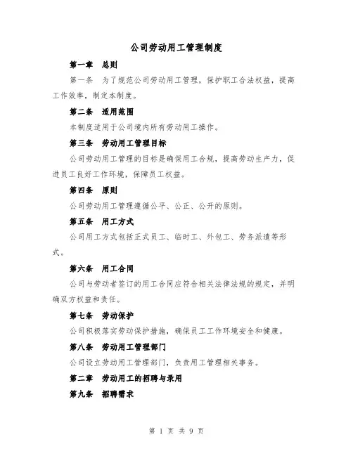 公司劳动用工管理制度(四篇)