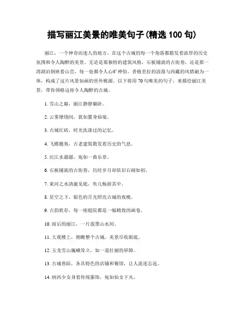 描写丽江美景的唯美句子(精选100句)