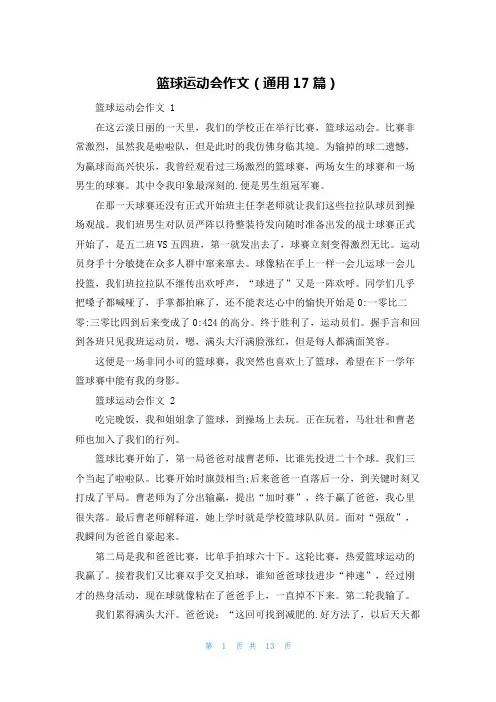 篮球运动会作文(通用17篇)