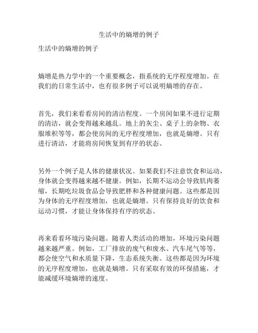 生活中的熵增的例子