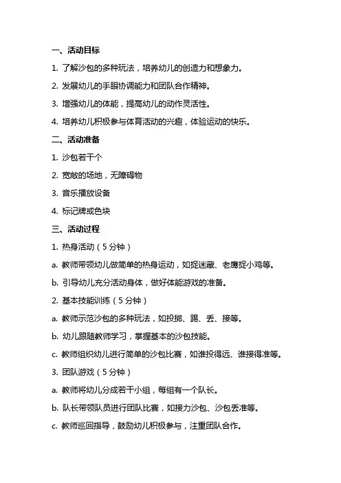中班体能游戏活动教案：好玩的沙包