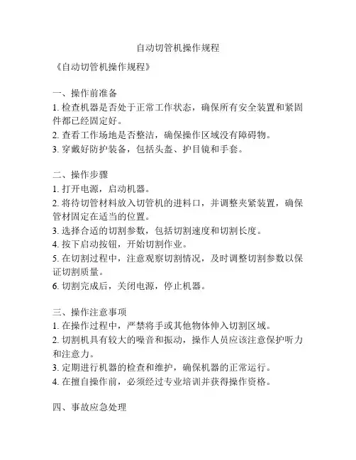 自动切管机操作规程