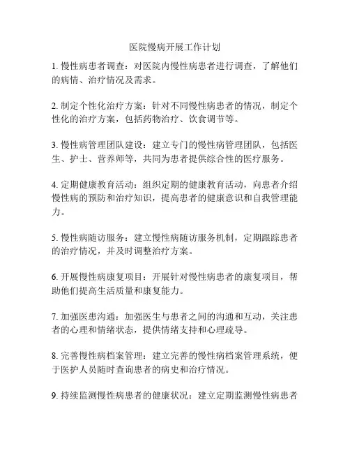 医院慢病开展工作计划