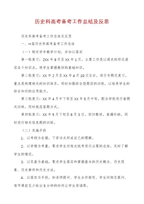 历史科高考备考工作总结及反思