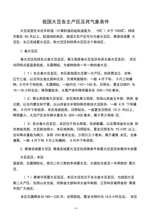 我国大豆各主产区及其气象条件