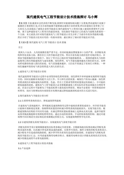现代建筑电气工程节能设计技术措施探讨 马小辉