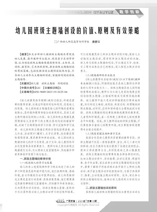 幼儿园班级主题墙创设的价值、原则及有效策略