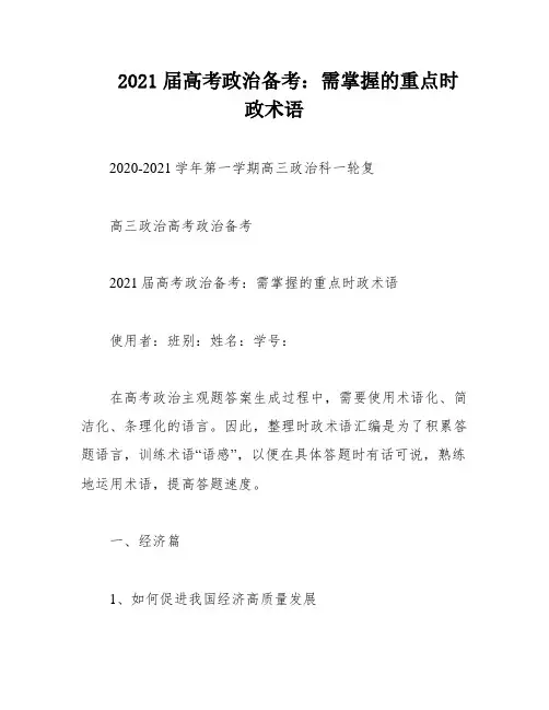 2021届高考政治备考：需掌握的重点时政术语