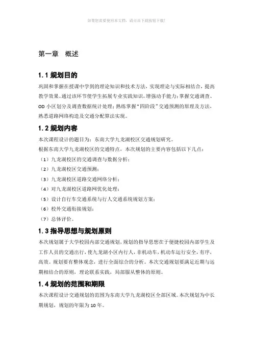 东南大学交通规划课程设计作业
